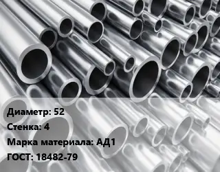 Труба алюминиевая 52 s=4 Марка: АД1 ГОСТ: 18482-79
